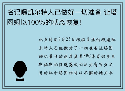 名记曝凯尔特人已做好一切准备 让塔图姆以100%的状态恢复！