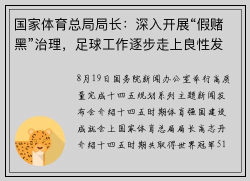 国家体育总局局长：深入开展“假赌黑”治理，足球工作逐步走上良性发展轨道