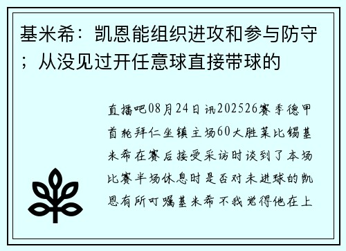 基米希：凯恩能组织进攻和参与防守；从没见过开任意球直接带球的