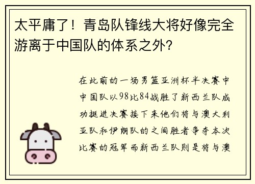 太平庸了！青岛队锋线大将好像完全游离于中国队的体系之外？