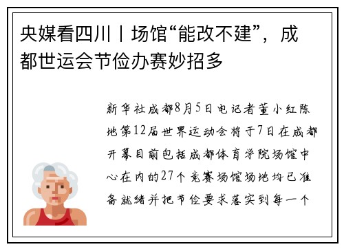 央媒看四川丨场馆“能改不建”，成都世运会节俭办赛妙招多