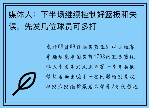 媒体人：下半场继续控制好篮板和失误，先发几位球员可多打