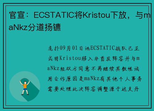 官宣：ECSTATIC将Kristou下放，与maNkz分道扬镳