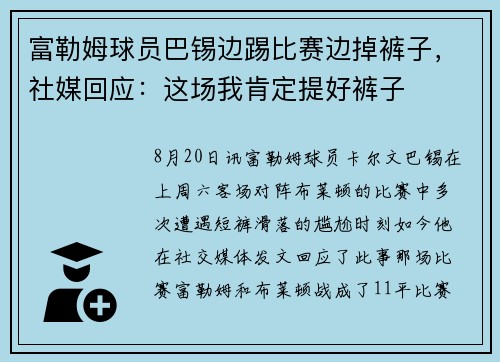 富勒姆球员巴锡边踢比赛边掉裤子，社媒回应：这场我肯定提好裤子