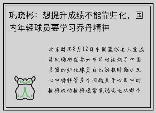 巩晓彬：想提升成绩不能靠归化，国内年轻球员要学习乔丹精神