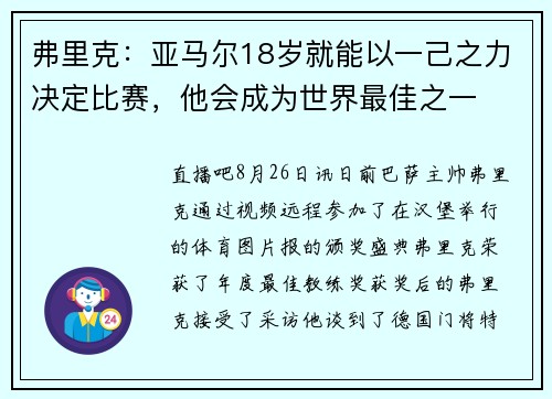 弗里克：亚马尔18岁就能以一己之力决定比赛，他会成为世界最佳之一