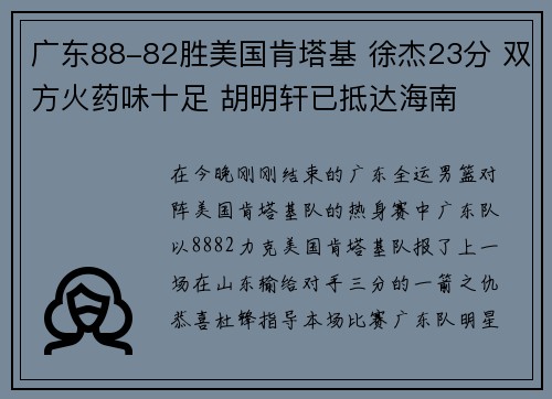 广东88-82胜美国肯塔基 徐杰23分 双方火药味十足 胡明轩已抵达海南