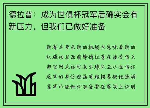 德拉普：成为世俱杯冠军后确实会有新压力，但我们已做好准备