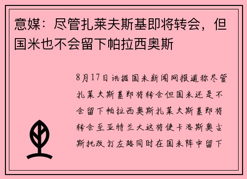意媒：尽管扎莱夫斯基即将转会，但国米也不会留下帕拉西奥斯