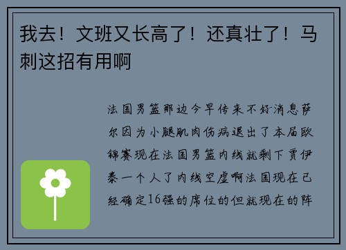 我去！文班又长高了！还真壮了！马刺这招有用啊
